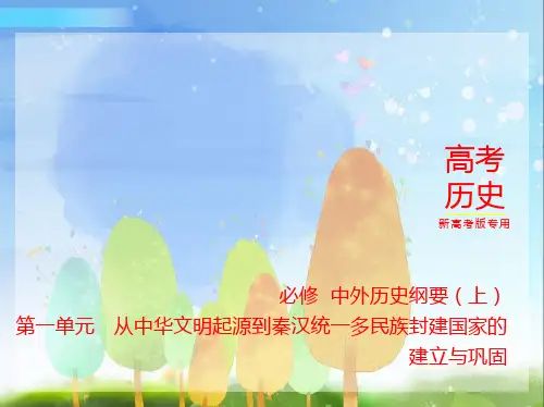 2024年新高考版历史第一单元 从中华文明起源到秦汉统一多民族封建国家的建立与巩固_讲解部分