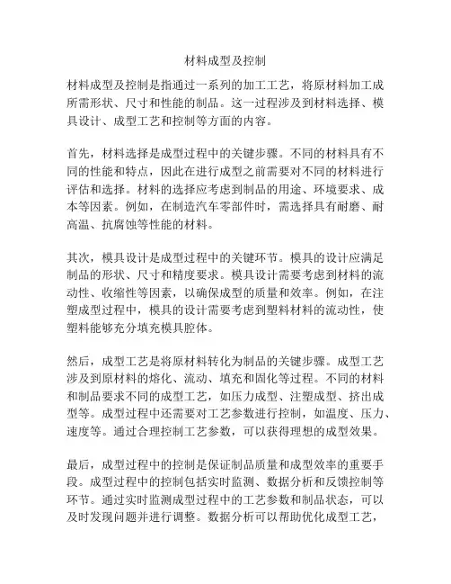 材料成型及控制