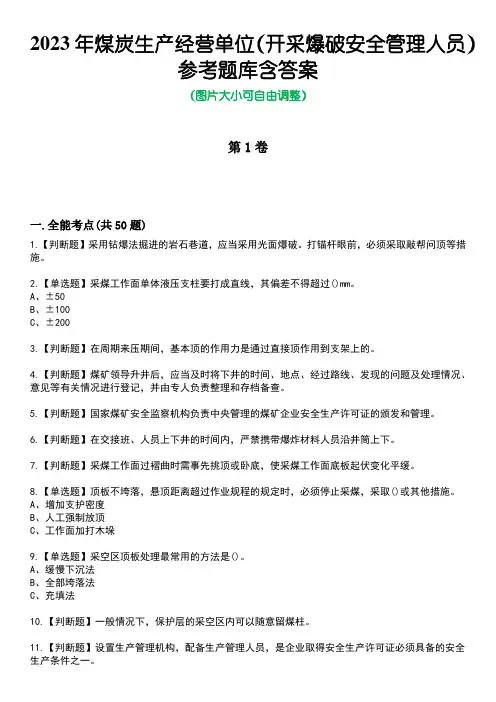 2023年煤炭生产经营单位(开采爆破安全管理人员)参考题库含答案卷2