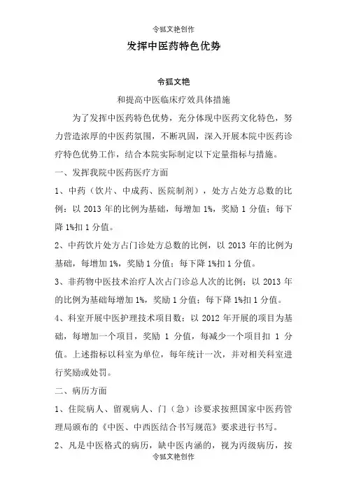 发挥中医药特色优势措施和提高中医临床疗效具体措施之令狐文艳创作