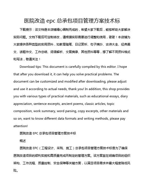 医院改造epc总承包项目管理方案技术标
