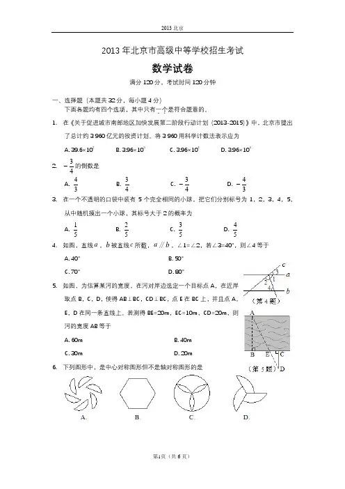 2013北京中考数学试题