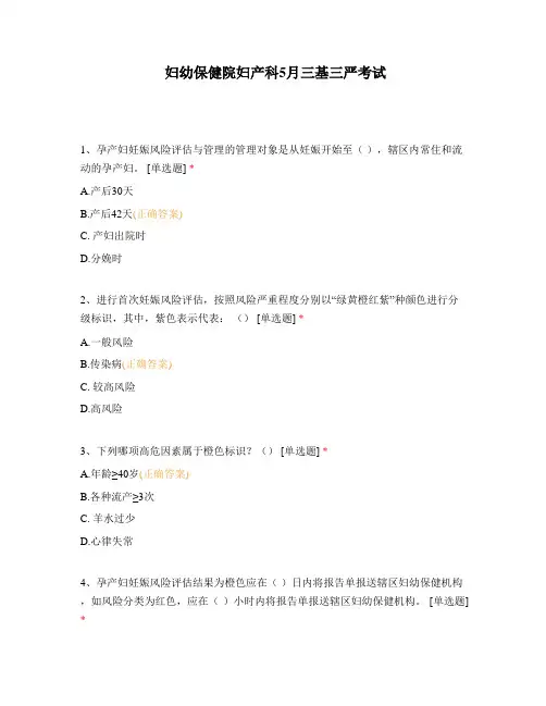 妇幼保健院妇产科5月三基三严考试