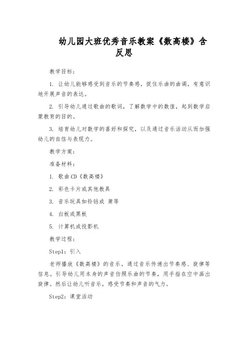 幼儿园大班优秀音乐教案《数高楼》含反思