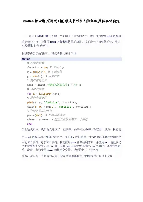 matlab综合题：采用动画的形式书写本人的名字,具体字体自定