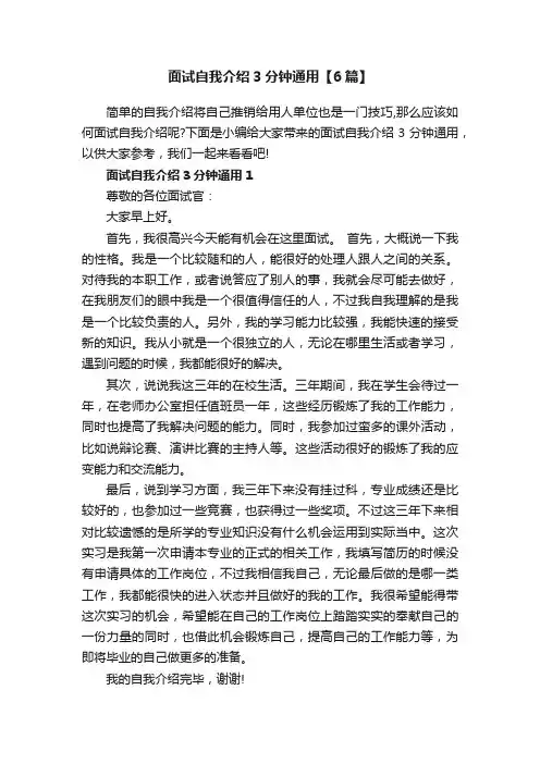 面试自我介绍3分钟通用【6篇】