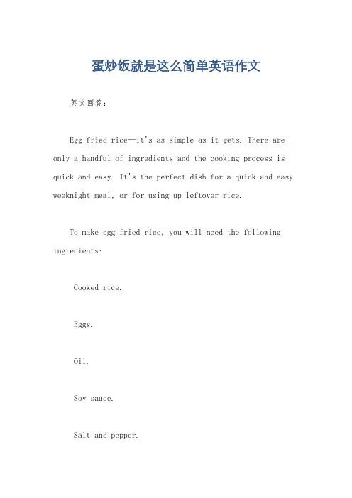 蛋炒饭就是这么简单英语作文