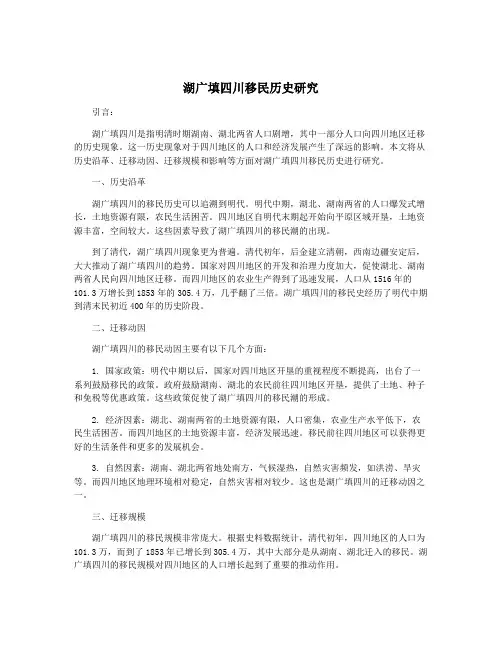 湖广填四川移民历史研究