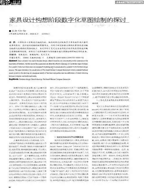 家具设计构想阶段数字化草图绘制的探讨