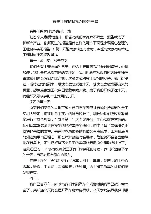 有关工程材料实习报告三篇