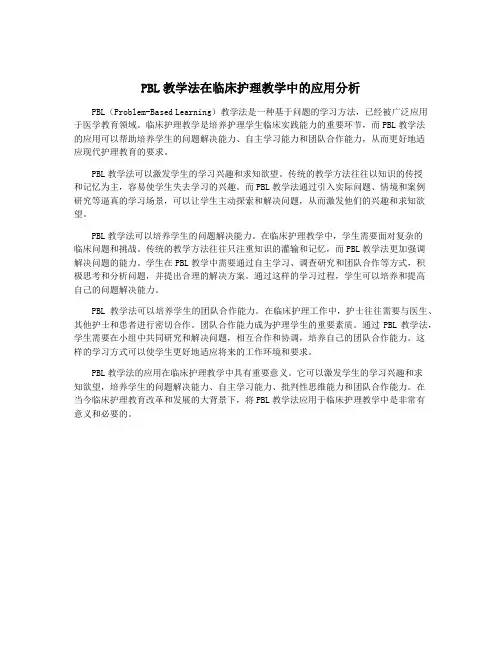 PBL教学法在临床护理教学中的应用分析