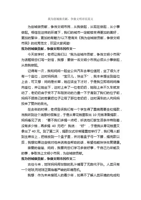 我为创城做贡献，争做文明市民范文_作文600字_文明礼仪作文_