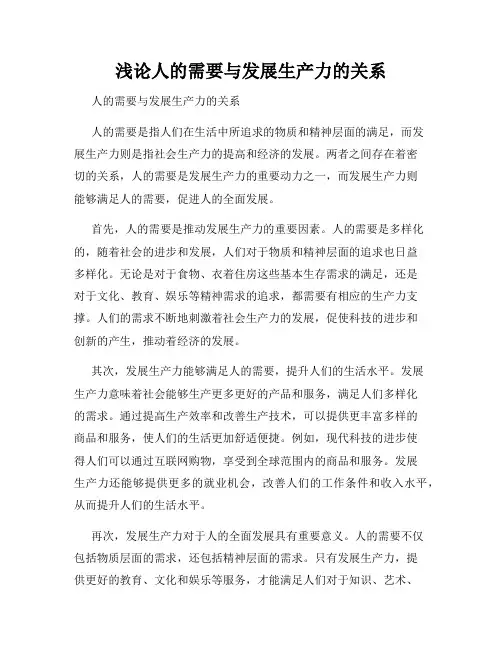 浅论人的需要与发展生产力的关系