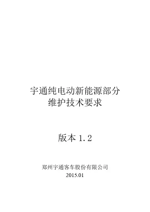 宇通纯电动(充电式)新能源部分维护保养手册