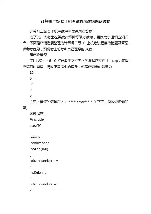 计算机二级C上机考试程序改错题及答案