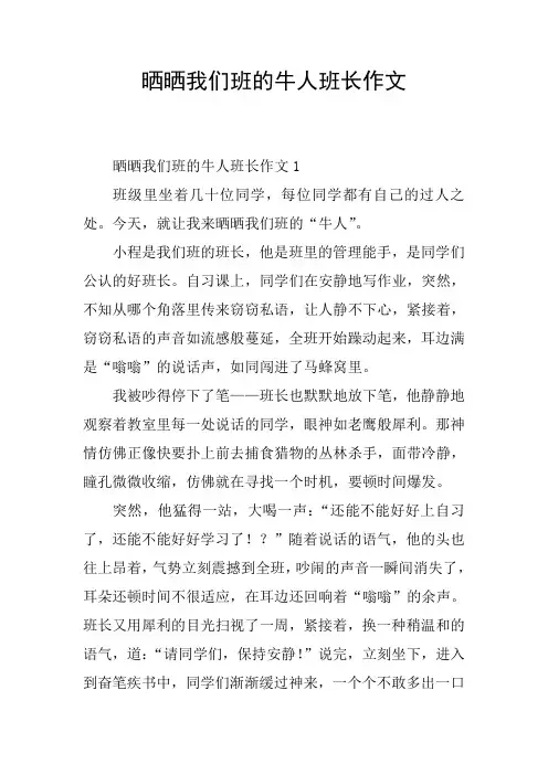 晒晒我们班的牛人班长作文