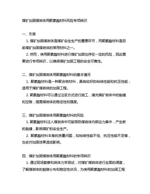 煤矿加固煤岩体用聚氨酯材料风险专项辨识