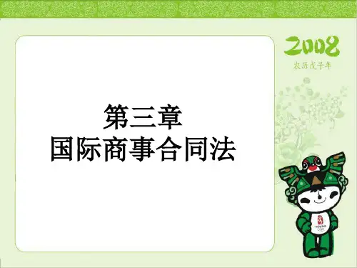 第三章     商事合同法Microsoft PowerPoint 演示文稿 (2)
