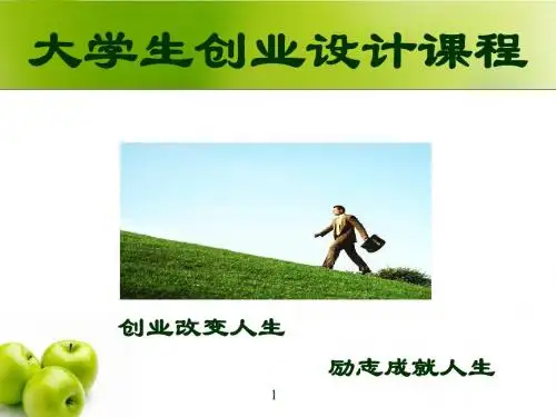 大学生创业设计课程