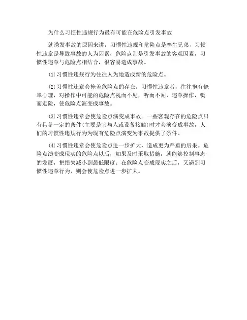 为什么说习惯违章最容易使危险点诱发为事故