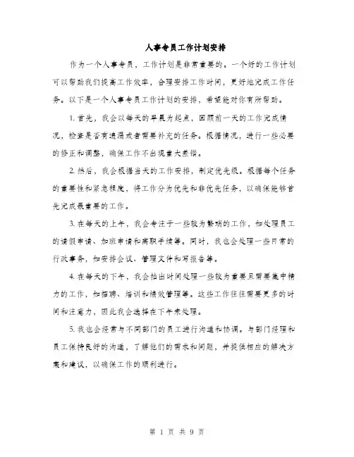 人事专员工作计划安排(4篇)