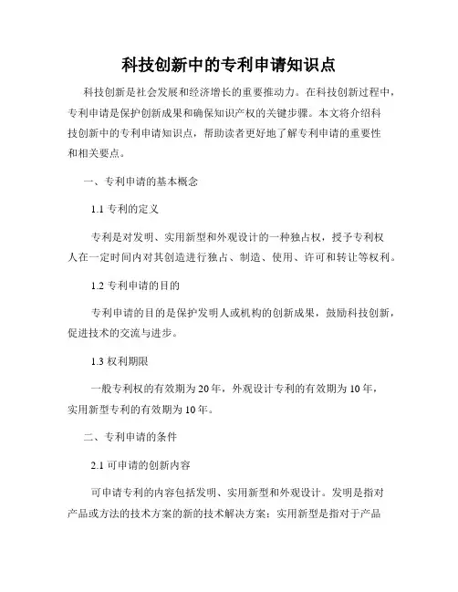 科技创新中的专利申请知识点