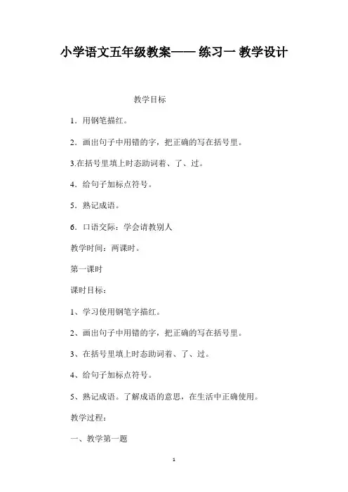 最新整理小学语文五年级教案-《练习一》教学设计