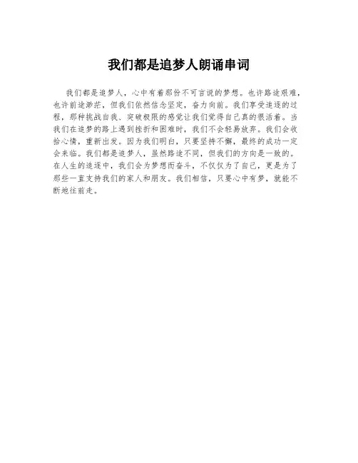 我们都是追梦人朗诵串词