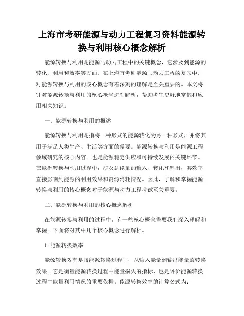 上海市考研能源与动力工程复习资料能源转换与利用核心概念解析
