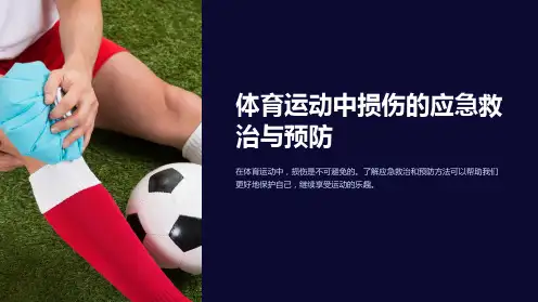 体育运动中损伤的应急救治与预防