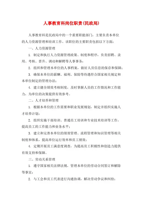 人事教育科岗位职责(民政局)