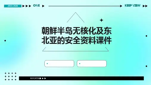 朝鲜半岛无核化及及东北亚的安全资料课件