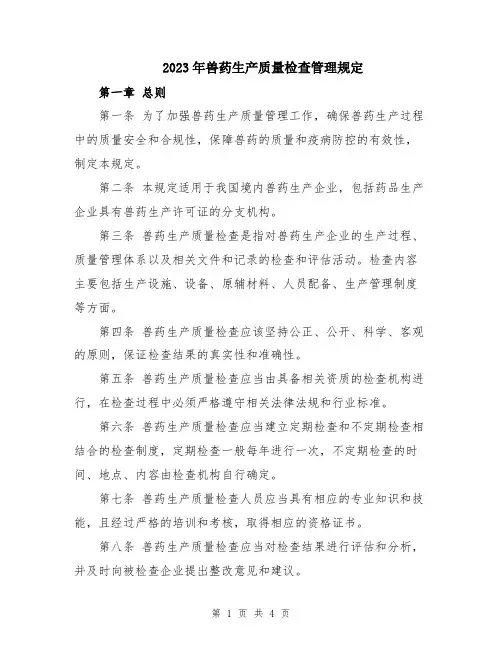 2023年兽药生产质量检查管理规定