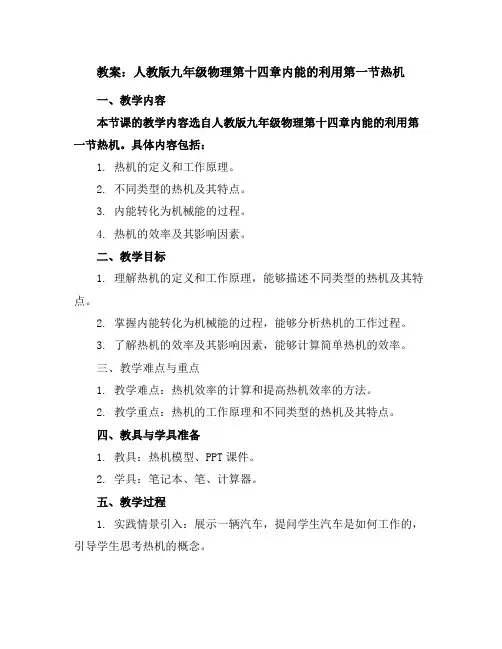 人教版九年级物理第十四章内能的利用第一节热机教案