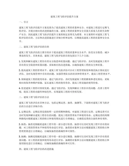 建筑工程飞检评估提升方案