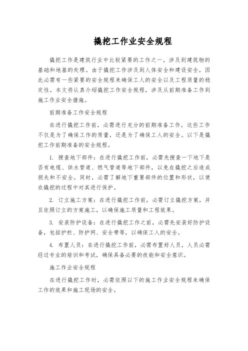 撬挖工作业安全规程