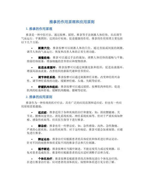 推拿的作用原理和应用原则