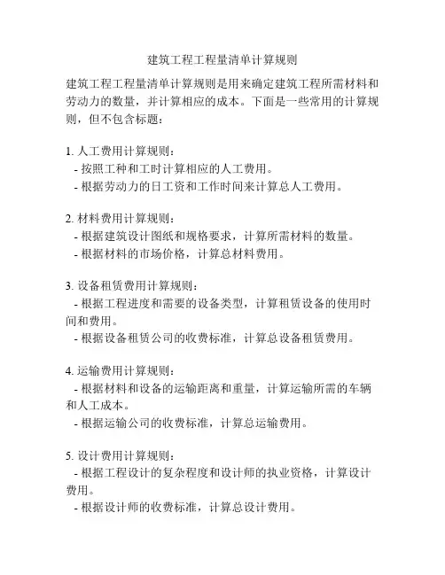 建筑工程工程量清单计算规则