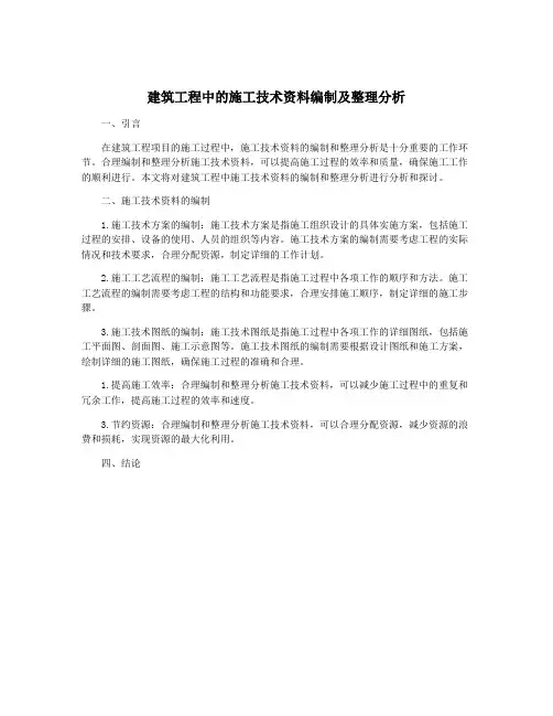 建筑工程中的施工技术资料编制及整理分析