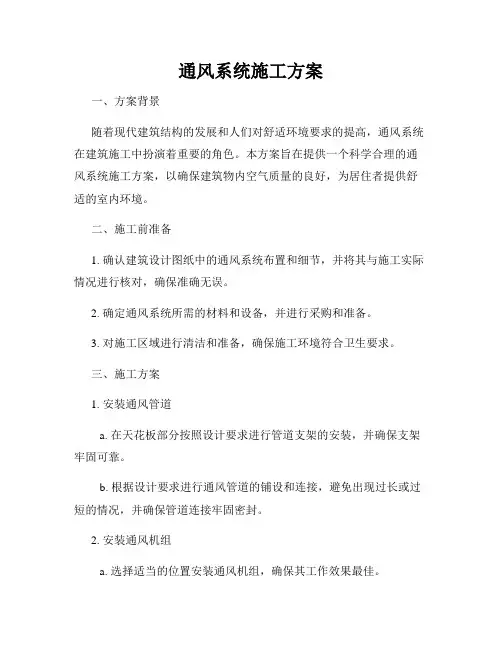 通风系统施工方案