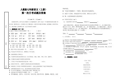 人教版七年级语文(上册)第一次月考试题及答案
