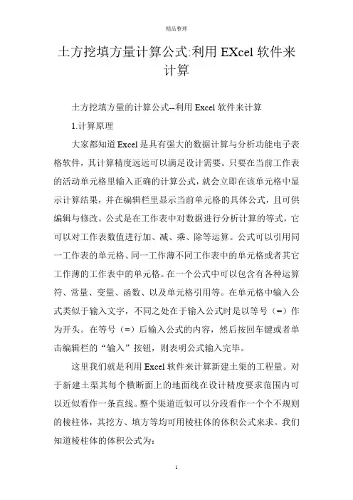 土方挖填方量计算公式-利用EXcel软件来计算