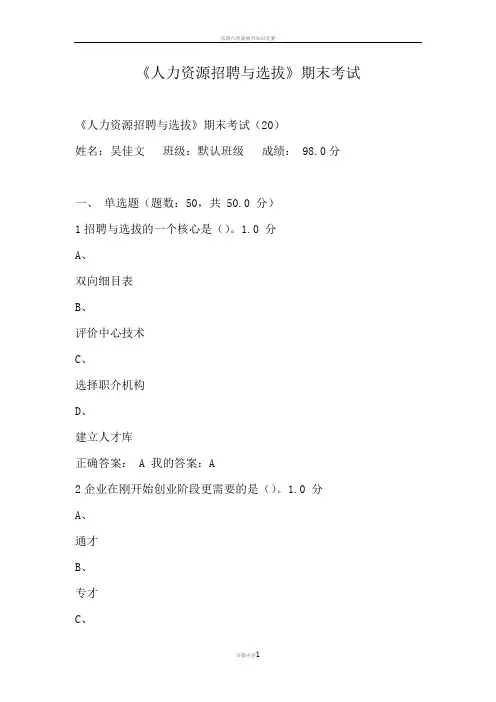《人力资源招聘与选拔》期末考试