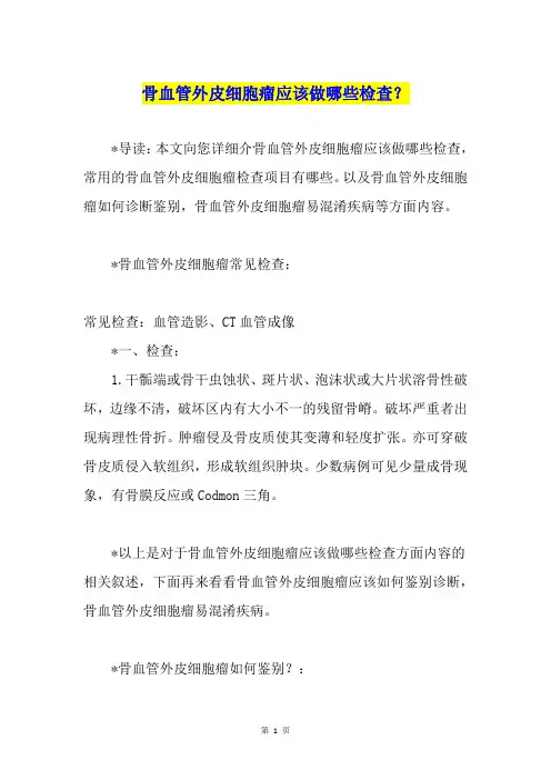 骨血管外皮细胞瘤应该做哪些检查？