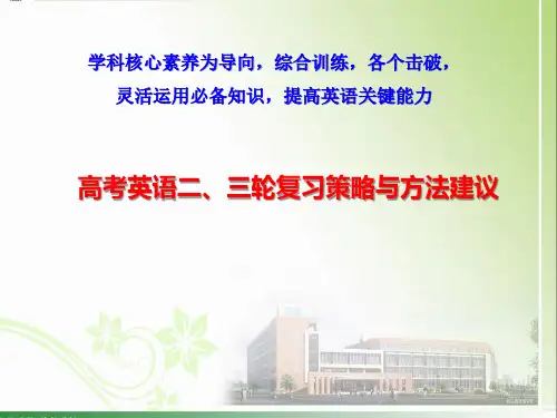 2021届高考英语二、三轮复习策略、方法及建议