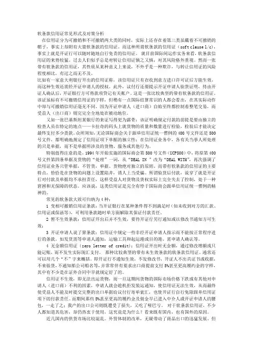 软条款信用证常见形式及对策分析 
