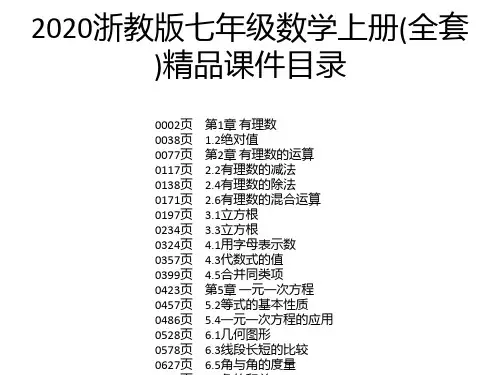 2020浙教版七年级数学上册(全套)精品课件