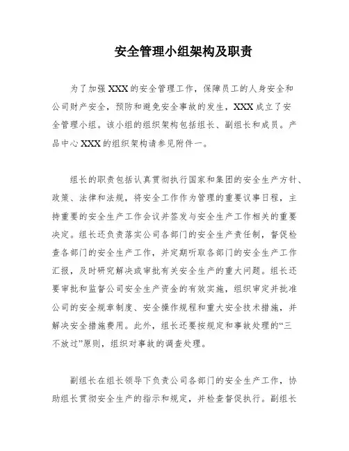 安全管理小组架构及职责