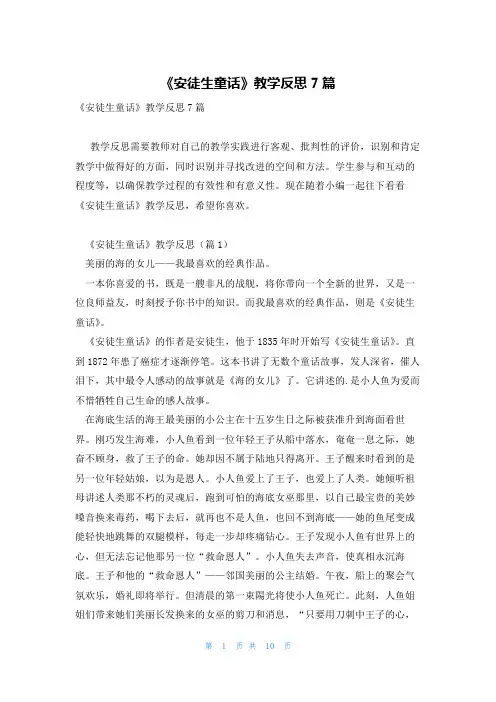 《安徒生童话》教学反思7篇