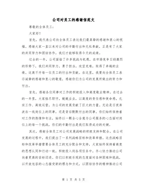 公司对员工的感谢信范文（三篇）